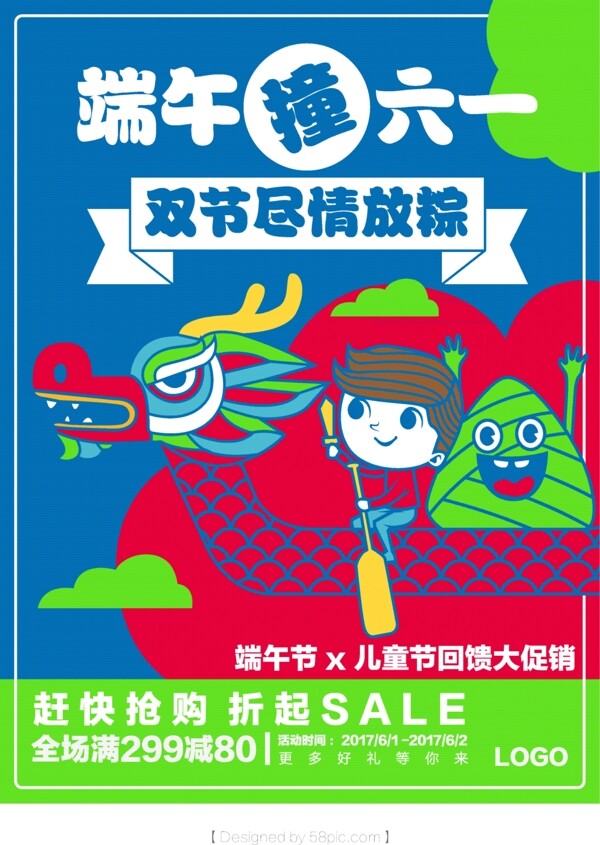 端午撞61兒童節(jié)海報(bào)