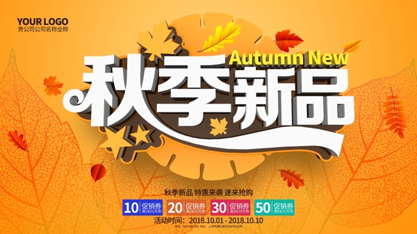 C4D橙色秋季新品促銷海報