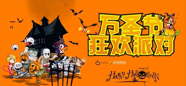 萬(wàn)圣節(jié)狂歡派對(duì)