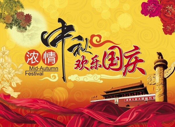 中秋節(jié)國慶節(jié)廣告素材