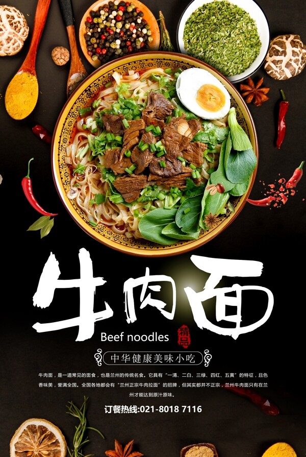 傳統(tǒng)手工牛肉面美食海報(bào)