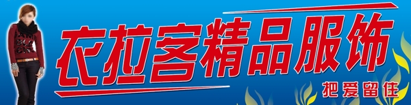 精品服飾門頭設(shè)計(jì)圖片