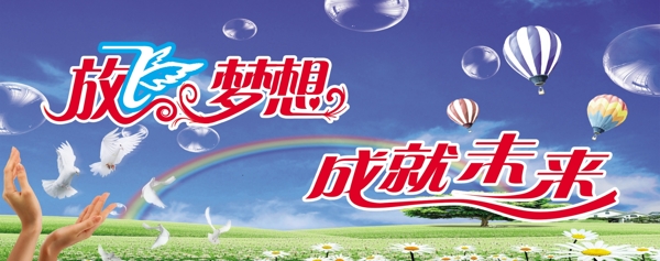 放飛夢(mèng)想成就未來圖片