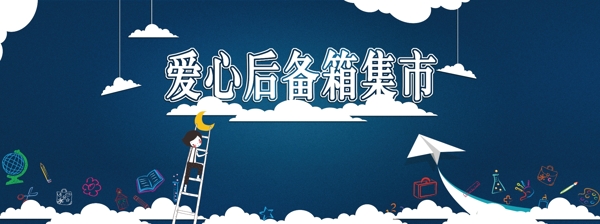 愛(ài)心后備箱集市