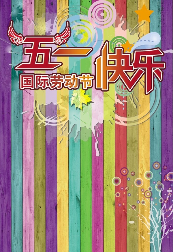 五一快樂(lè)圖片