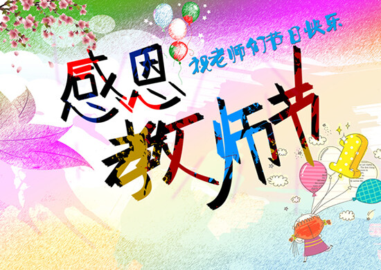 教师节快乐