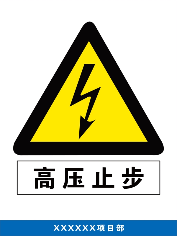 高壓止步