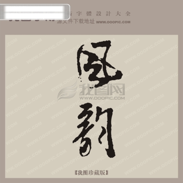 风韵中文古典书法艺术字设计