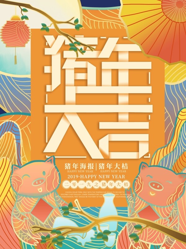 原創(chuàng)插畫流光溢彩豬年大吉海報