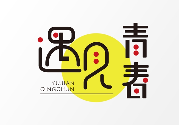 遇見青春
