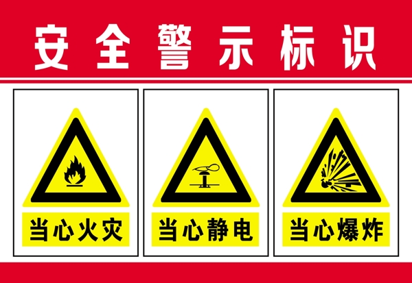 安全警示牌三