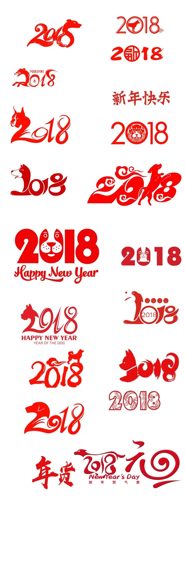2018艺术字元旦设计新年快乐