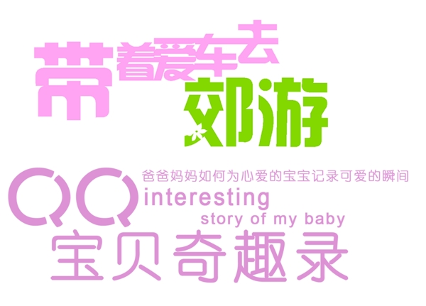 郊游