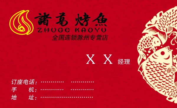諸葛烤魚名片ok圖片