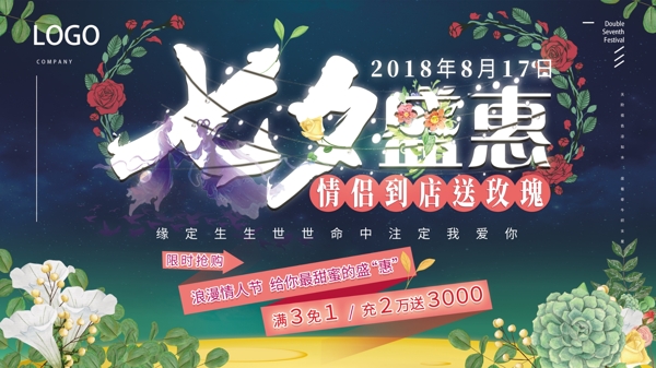 七夕特惠促销海报夏季唯美星空绿植鲜花盛放