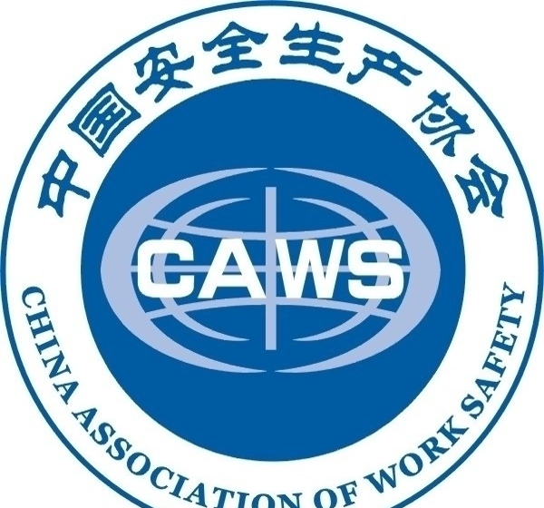 中國(guó)安全生產(chǎn)協(xié)會(huì)圖片