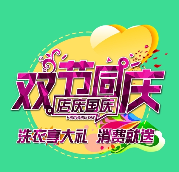 雙節(jié)同慶