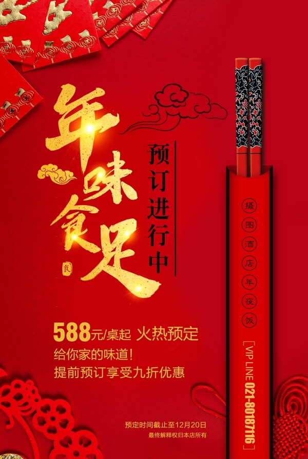 年味