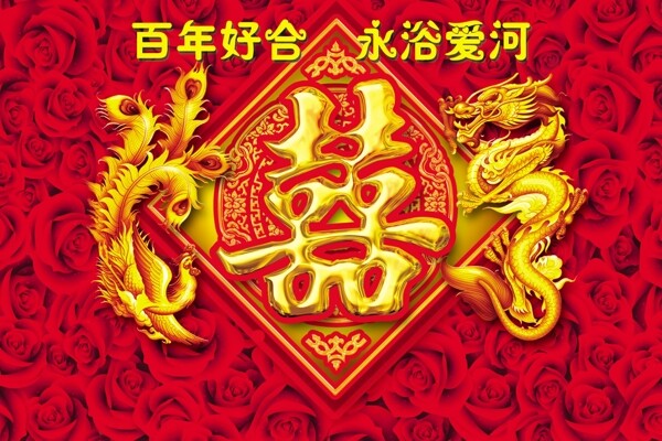 百年好合