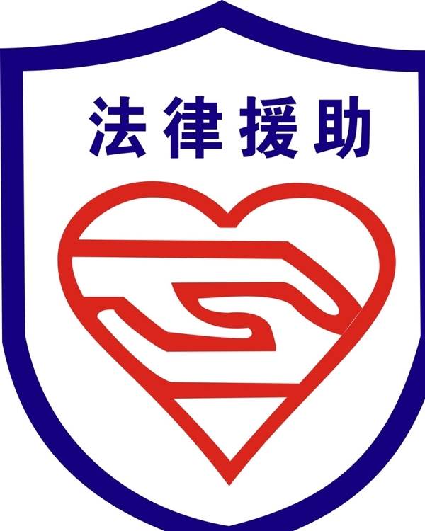 法律援助圖片