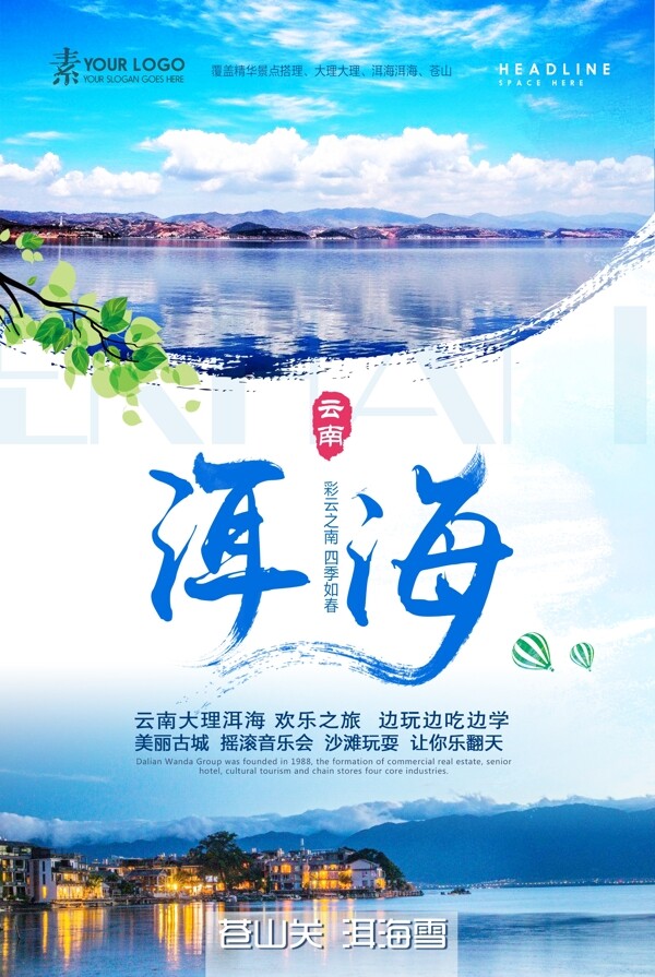 清新风洱海旅游宣传海报.psd