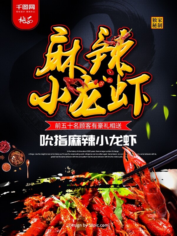 黑色時(shí)尚大氣麻辣小龍蝦美食海報(bào)