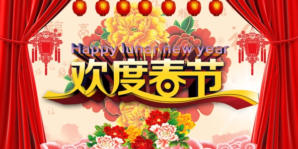 欢度春节展板