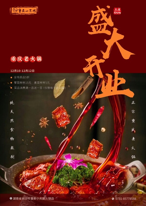 火鍋海報(bào)