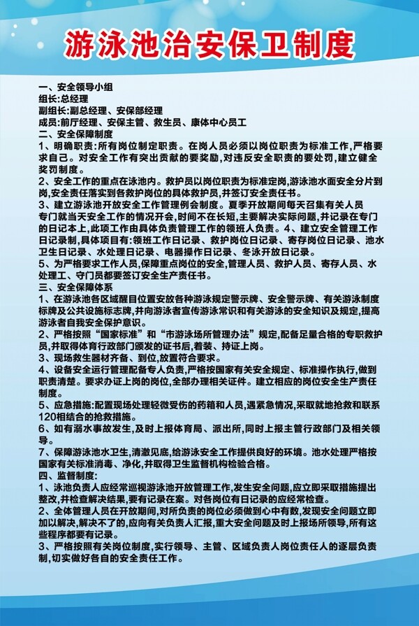 游泳池治安保衛(wèi)制度