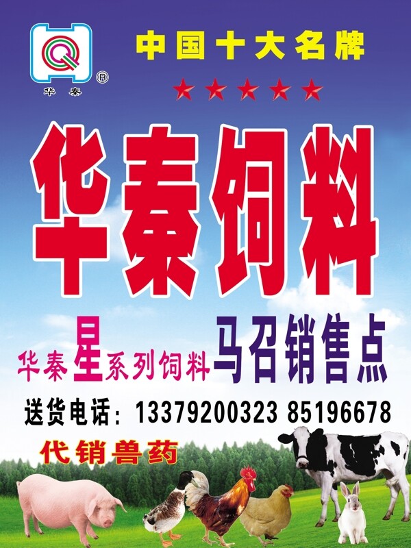 華秦飼料廣告牌圖片