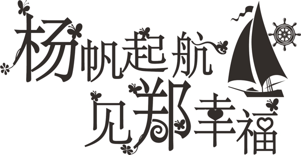 婚禮婚慶logo設計圖片