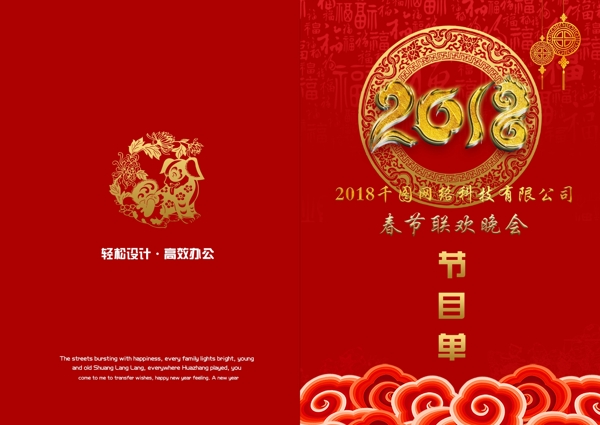 2018春节联欢晚会节目单封面设计