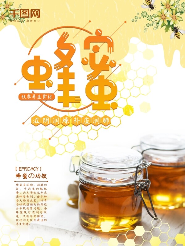 秋季养生之蜂蜜海报