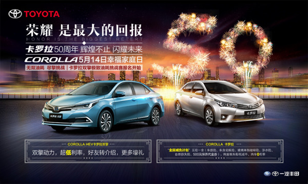 丰田汽车卡罗拉荣耀50周年宣传海报