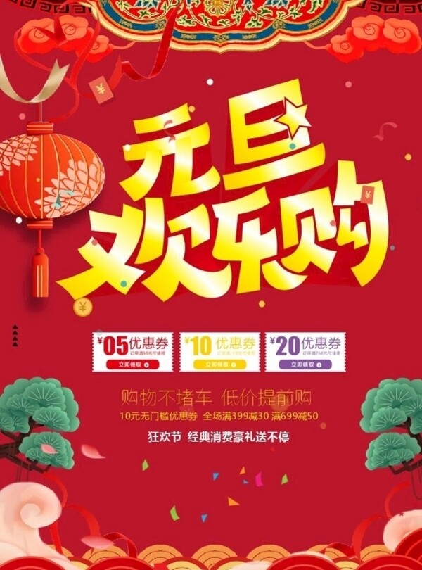 元旦歡樂(lè)購(gòu)