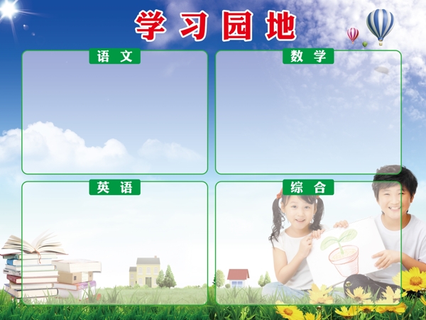 學習園地