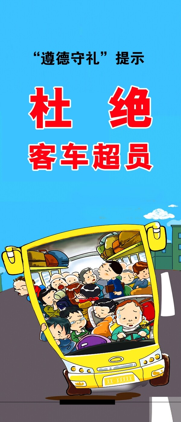 拒絕超載