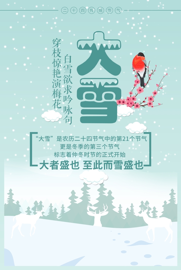 海报大雪大雪节图片