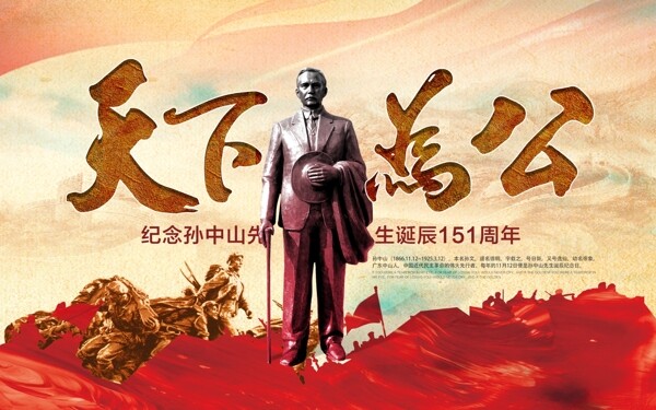 中国风红色天下为公孙中山纪念日宣传海报