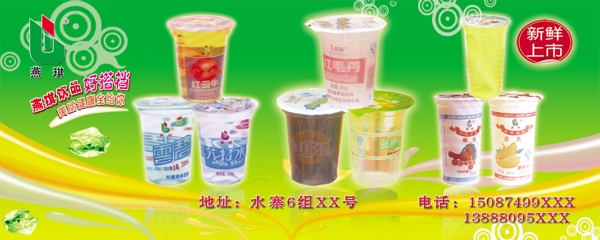 燕琪飲品海報設(shè)計圖片