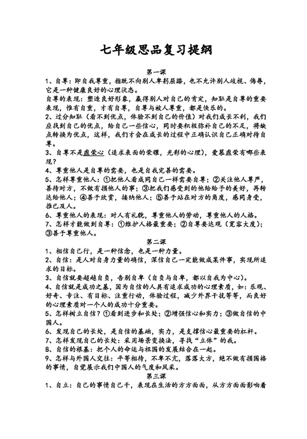 中考專區(qū)思想品德七年級下期思品復(fù)習(xí)要點