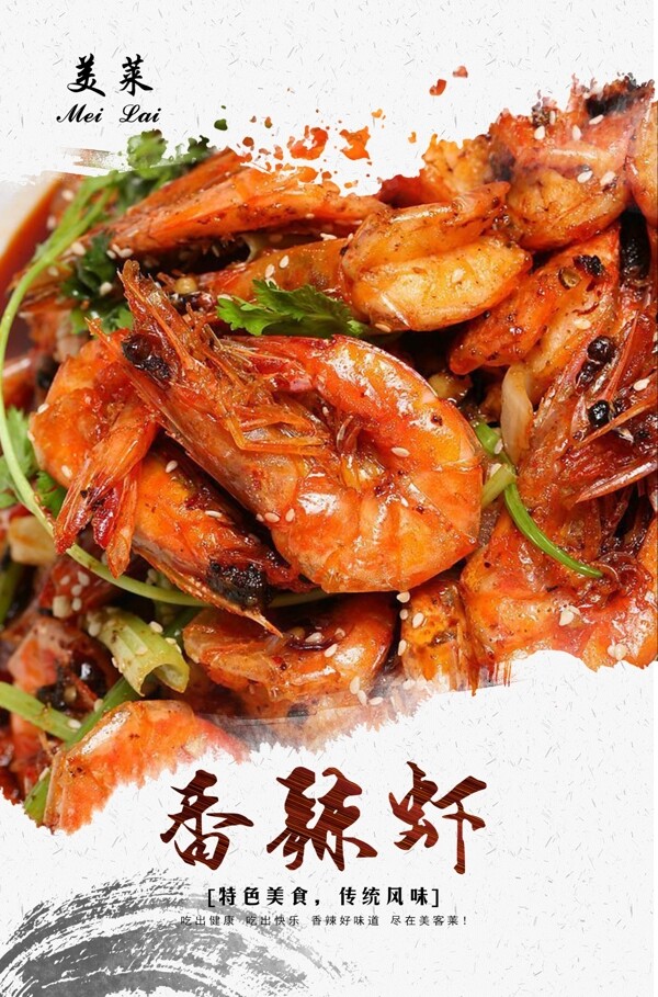 香辣蝦