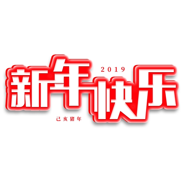 千庫原創(chuàng)藝術(shù)字新年快樂