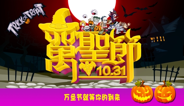 萬圣節(jié)