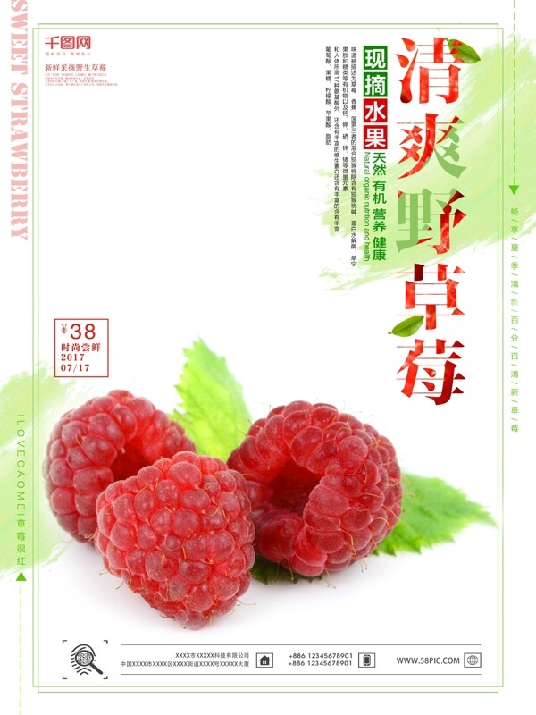 清爽野草莓促销海报设计