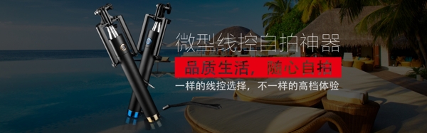 線控自拍桿海報(bào)