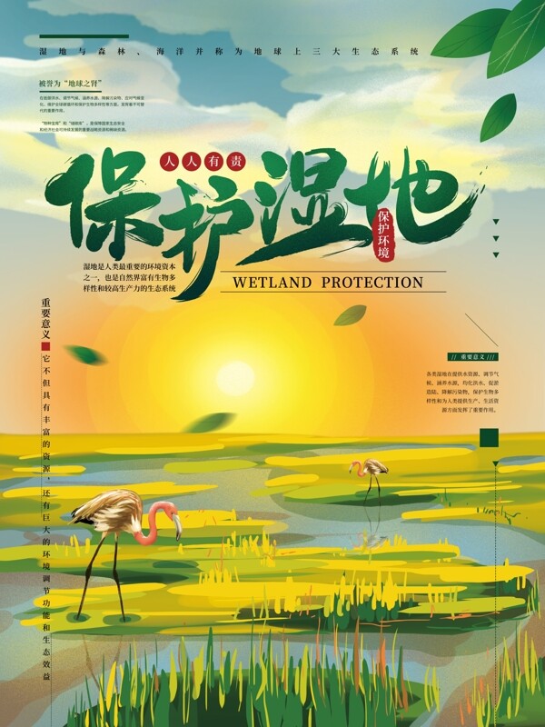 原创手绘保护湿地公益海报