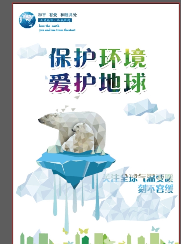 保護環(huán)境愛護地球