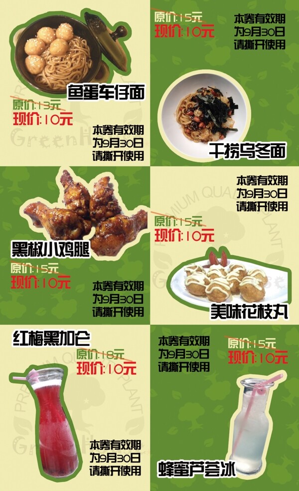 田園風(fēng)格美食券代金券飲食券綠色
