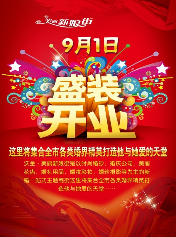盛裝開業(yè)宣傳單